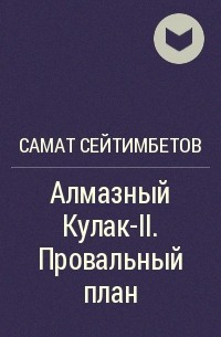 Самат Сейтимбетов - Алмазный Кулак-II. Провальный план
