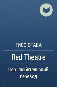 Тисэ Огава - Red Theatre
