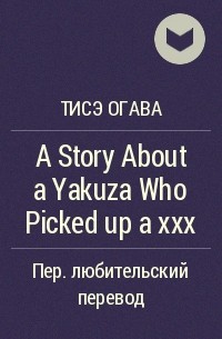 Тисэ Огава - A Story About a Yakuza Who Picked up a ×××