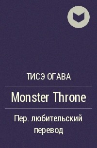 Тисэ Огава - Monster Throne