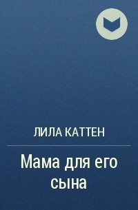 Лила Каттен - Мама для его сына