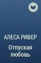 Алеса Ривер - Отпуская любовь