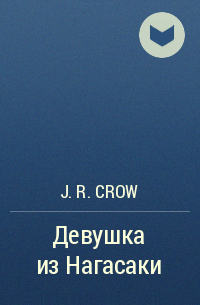 J. R. Crow - Девушка из Нагасаки