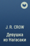 J. R. Crow - Девушка из Нагасаки