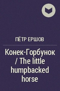 Пётр Ершов - Конек-Горбунок / The little humpbacked horse