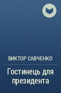 Виктор Савченко - Гостинець для президента