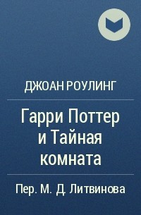 Джоан Роулинг - Гарри Поттер и Тайная комната