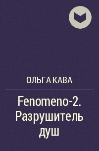 Ольга Кава - Fenomeno-2. Разрушитель душ