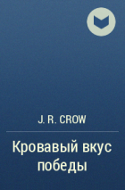J. R. Crow - Кровавый вкус победы