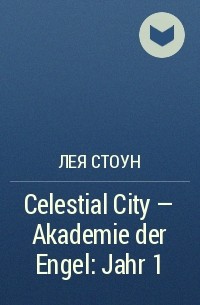 Лея Стоун - Celestial City - Akademie der Engel: Jahr 1