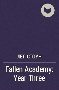 Лея Стоун - Fallen Academy: Year Three