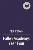 Лея Стоун - Fallen Academy: Year Four