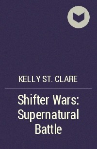 Келли Сент Клер - Shifter Wars: Supernatural Battle