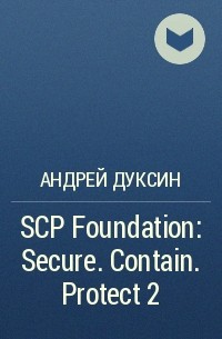 Андрей Дуксин - SCP Foundation: Secure. Contain. Protect 2