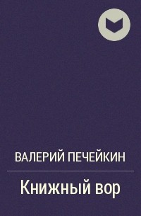 Валерий Печейкин - Книжный вор