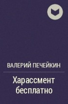 Валерий Печейкин - Харассмент бесплатно