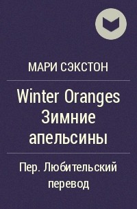 Мари Сэкстон - Winter Oranges Зимние апельсины