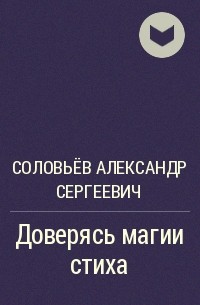 Соловьёв Александр Сергеевич - Доверясь магии стиха