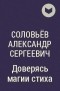 Соловьёв Александр Сергеевич - Доверясь магии стиха