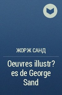 Жорж Санд - Oeuvres illustr?es de George Sand