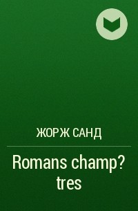 Жорж Санд - Romans champ?tres
