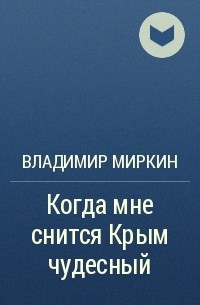 Владимир Миркин - Когда мне снится Крым чудесный