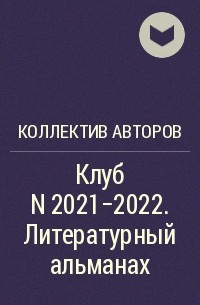 Коллектив авторов - Клуб N 2021–2022. Литературный альманах