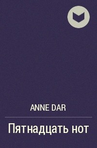 Anne Dar - Пятнадцать нот