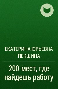 Екатерина Юрьевна Пекшина - 200 мест, где найдешь работу