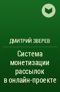 Дмитрий Зверев - Система монетизации рассылок в онлайн-проекте