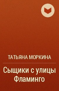Татьяна Моркина - Сыщики с улицы Фламинго
