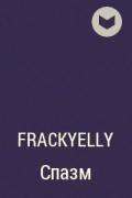FrackyElly - Спазм