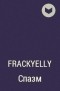 FrackyElly - Спазм