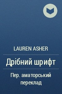 Лорен Ашер - Дрібний шрифт