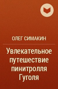 Олег Симакин - Увлекательное путешествие пинитролля Гуголя