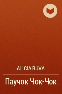 Alicia Ruva - Паучок Чок-Чок