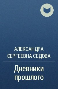 Александра Сергеевна Седова - Дневники прошлого
