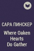 Сара Пинскер - Where Oaken Hearts Do Gather