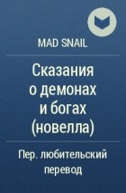 Mad Snail  - Сказания о демонах и богах (новелла)
