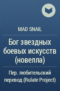Mad Snail  - Бог звездных боевых искусств (новелла)