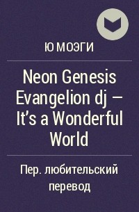 Ю Моэги - Neon Genesis Evangelion dj - It’s a Wonderful World