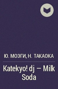  - Katekyo! dj - Milk Soda