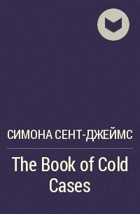 Симона Сент-Джеймс - The Book of Cold Cases