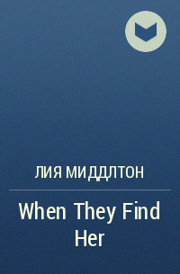 Лия Миддлтон - When They Find Her