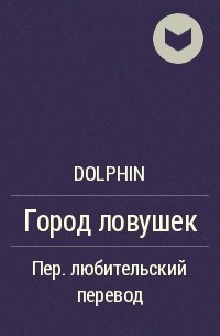 Dolphin - Город ловушек