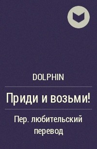 Dolphin - Приди и возьми!