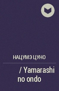 Нацумэ Цуно - ヤマアラシの温度 / Yamarashi no ondo