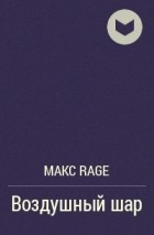 Макс Rage - Воздушный шар