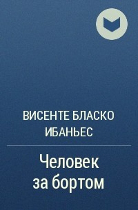 Висенте Бласко Ибаньес - Человек за бортом