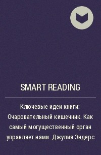 Smart Reading - Ключевые идеи книги: Очаровательный кишечник. Как самый могущественный орган управляет нами. Джулия Эндерс